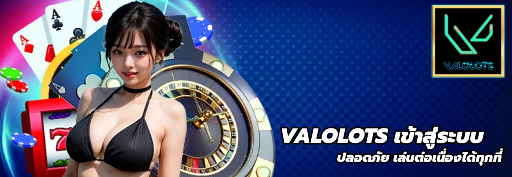 VALOLOTS เข้าสู่ระบบ