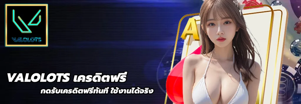 VALOLOTS เครดิตฟรี