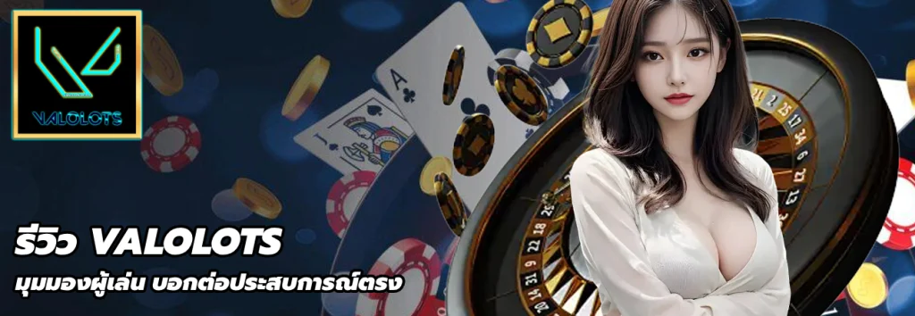 รีวิว VALOLOTS